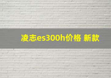 凌志es300h价格 新款